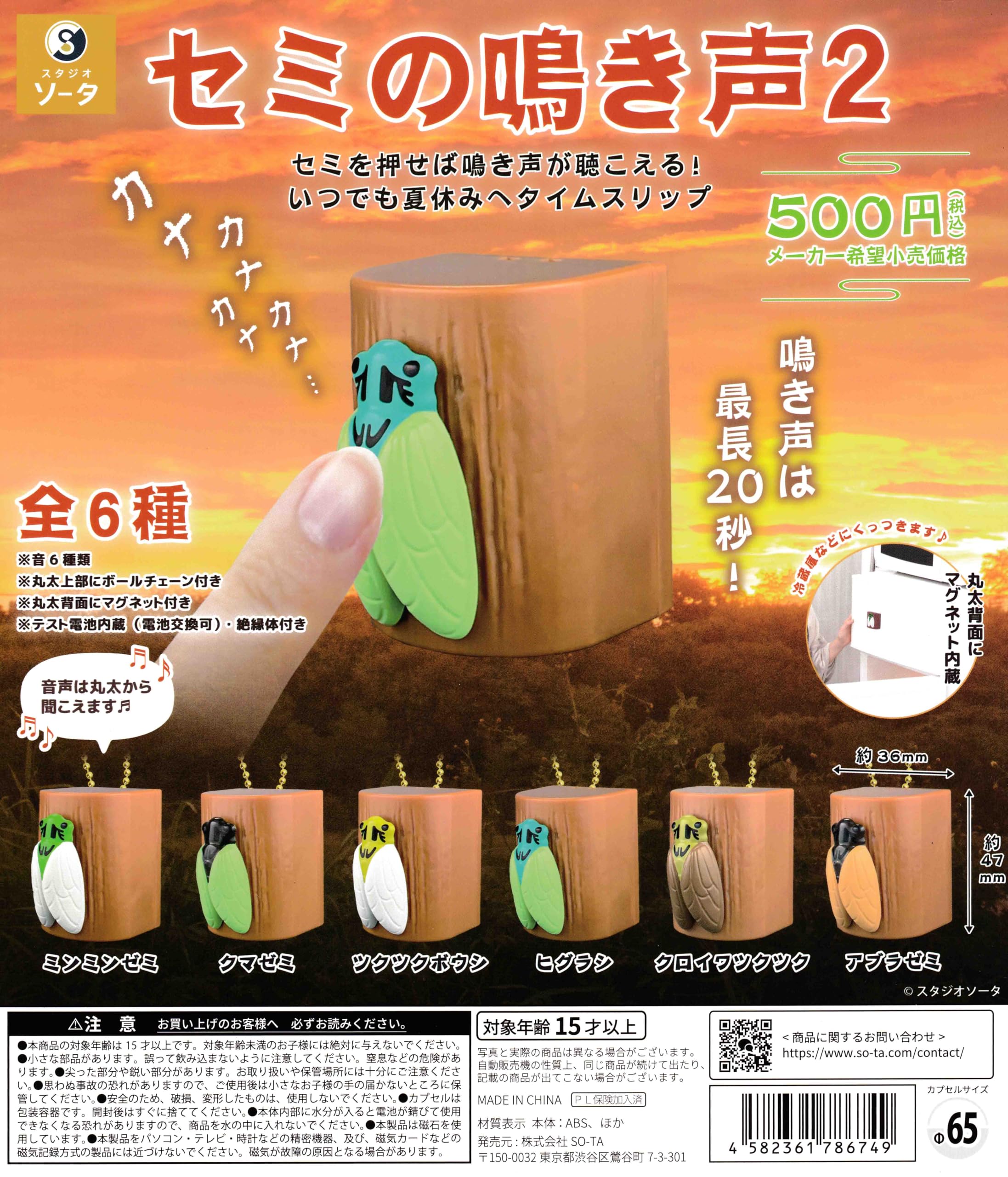 Amazon | セミの鳴き声2 [全6種セット フルコンプ] ガチャガチャ